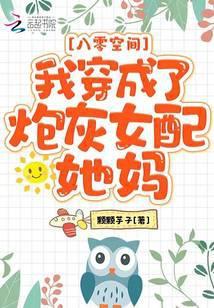 八零空间：我穿成了炮灰女配她妈