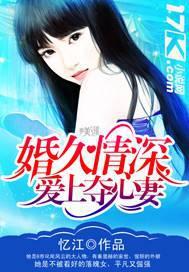 婚久情深，爱上夺心妻