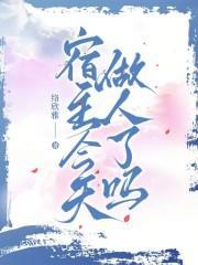 宿主今天做人了吗