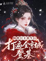 疯批公主重生后,打遍全京城登基