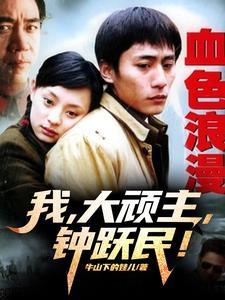 血色浪漫:我,大顽主,钟跃民!
