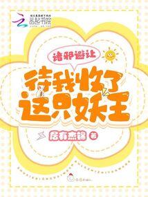 诸邪避让,待我收了这只妖王!