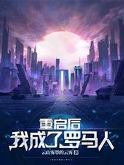 重启后我成了罗马人