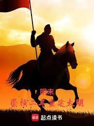 明末:崇禎二年重建大明