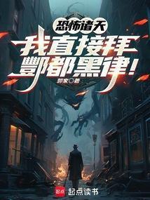恐怖诸天:我直接拜酆都黑律!