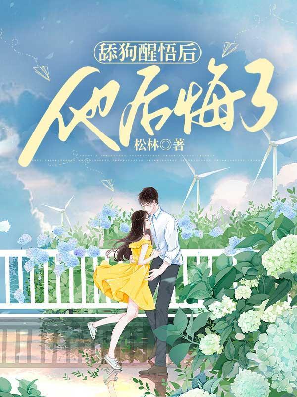 舔狗醒悟后,他后悔了