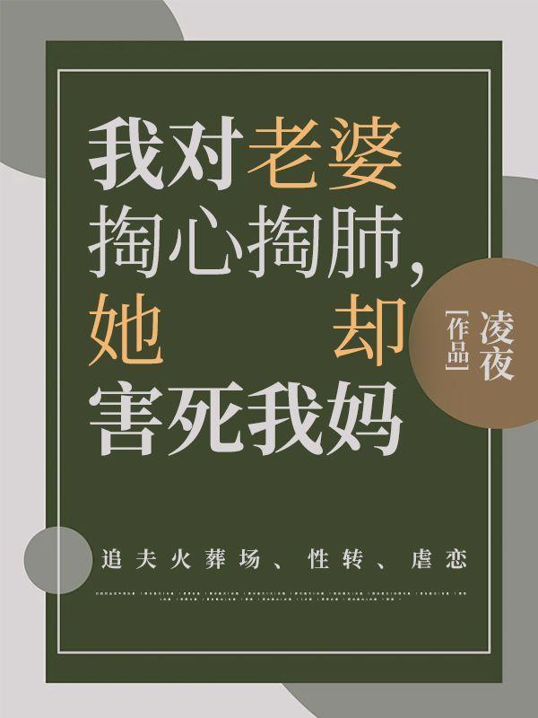 我对老婆掏心掏肺,她却害死我妈