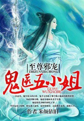 至尊邪宠:鬼医五小姐