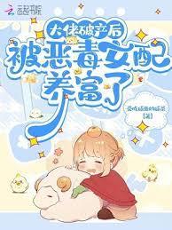 大佬破產后，被恶毒女配养富了