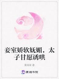 妾室娇软嫵媚,太子甘愿诱哄