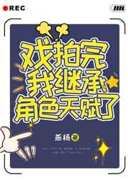 戏拍完我继承角色天赋了!