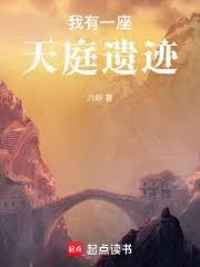 我有一座天庭遗蹟