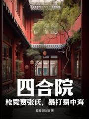 四合院:百倍返还,从秦淮茹开始
