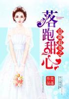 总裁追妻之落跑甜心