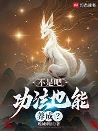 高武：从功法养成开始无敌