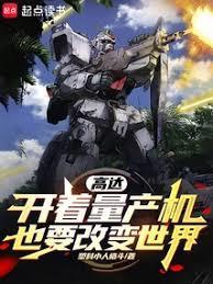 高达,开着量產机也要改变世界