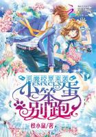 恶魔校草来袭:小笨蛋,别跑