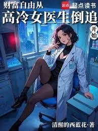 財富自由从高冷女医生倒追开始