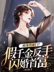 渣前夫，不孝子，我选痴心小狼狗