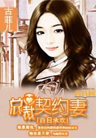 百日承欢:总裁契约妻