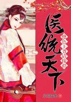 医统天下:绝色王爷请接招