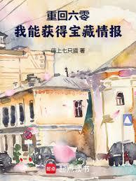 重回六零,我能获得宝藏情报