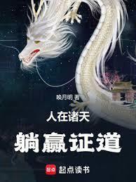 人在诸天,躺贏证道