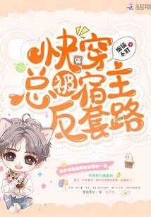 快穿总被宿主反套路