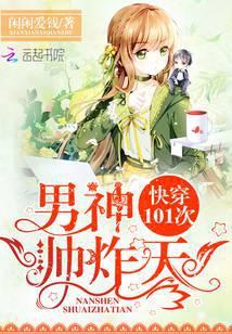 快穿101次:男神,帅炸天!