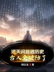 诸天问答通歷史,古人全破防了!