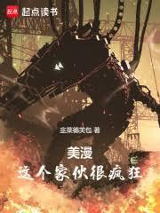 美漫：这个傢伙很疯狂