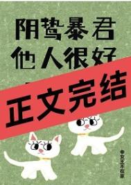 阴鸷暴君他人很好呀!