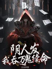 阴人发:我吞万鬼续命