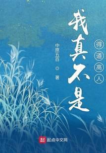 我真不是得道高人