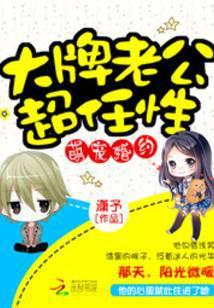 萌宠婚约:大牌老公超任性