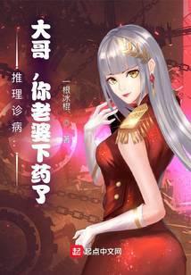 推理诊病:大哥,你老婆下药了!