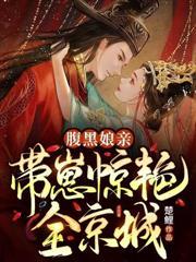 腹黑娘亲：带崽惊艷全京城
