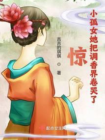 惊!小孤女她把调香界卷哭了