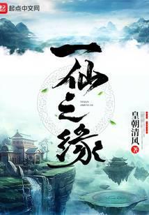 一仙之缘