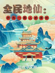 全民地仙:我有一棵人参果树