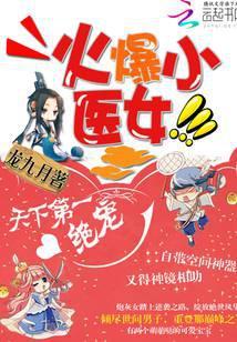 火爆小医女:天下第一绝宠
