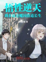 悟性逆天:我在崑崙魔国悟道长生