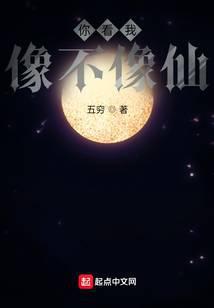 你看我像不像仙