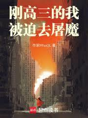 刚高三的我被迫去屠魔