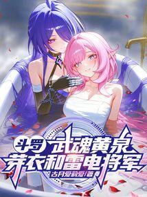 斗罗:武魂黄泉,芽衣和雷电将军