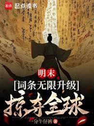 明末:词条无限升级,掠夺全球