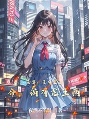 女尊:没有龙王命,偏有龙王病