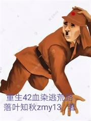 重生42血染逃荒路