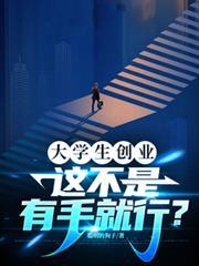 大学生创业,这不是有手就行?