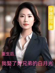 重生后,我娶了好兄弟的白月光